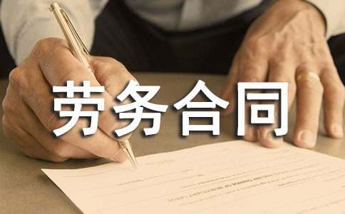 【必备】劳务合同范文汇总6篇