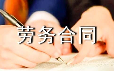 实用的劳务合同模板集合9篇