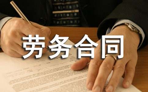 关于劳务合同模板合集七篇