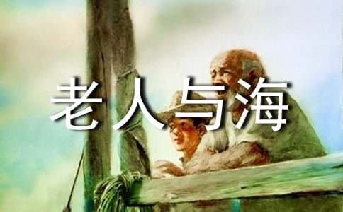 《老人与海》读书笔记范文15篇