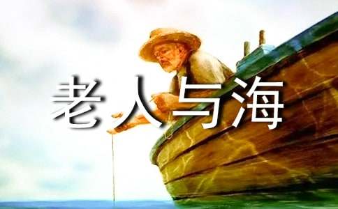 老人与海读书笔记摘抄感悟范文通用