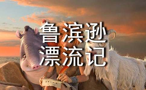 (实用)鲁滨逊漂流记读书笔记15篇