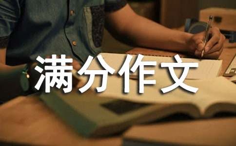 后悔满分作文9篇