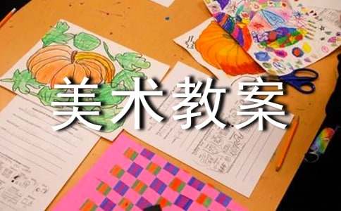 【实用】大班美术教案集锦7篇