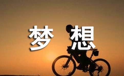关于梦想初三作文集锦6篇