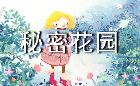 读《秘密花园》有感合集15篇