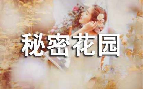 《秘密花园》读后感(共15篇)