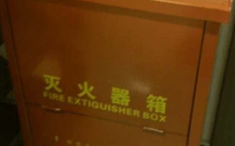 灭火器演练使用总结