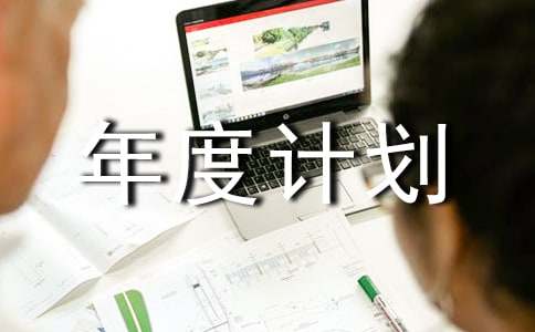 年度计划书经典通用