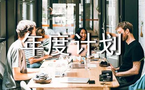 采购年度计划书3例