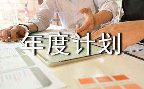 制定主管年度计划书参考