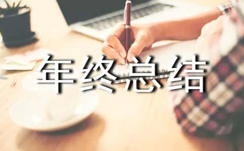 年终总结好词好句