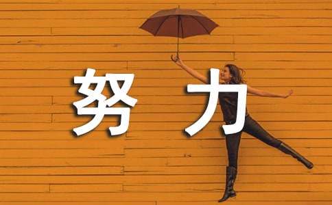 初三我要努力作文