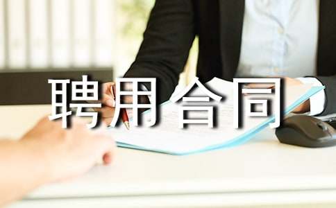 关于劳务聘用合同