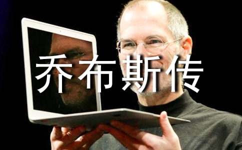 《乔布斯传》读后感(通用25篇)