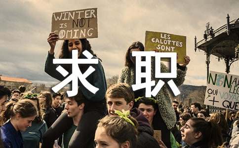 公共事业求职信