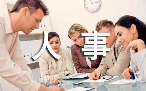 人事部工作总结