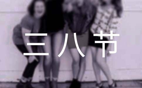 三八节慰问信范文汇总7篇