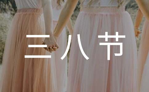 三八节慰问信范文合集五篇