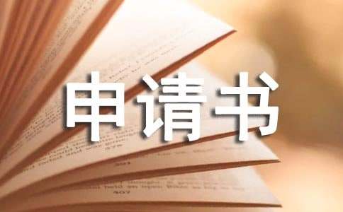 大学转学申请书