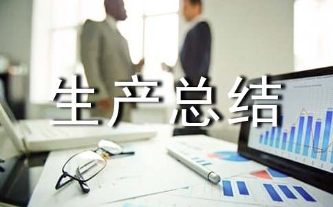 班组安全生产总结