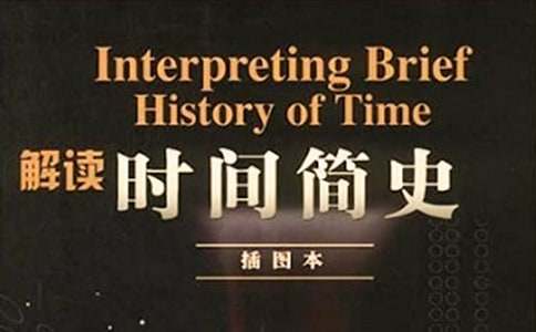 《时间简史》读书心得