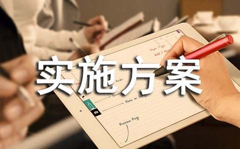 防范非法集资实施方案