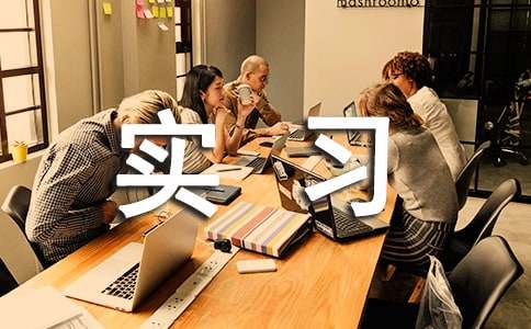 ʵϰ��л��ͨ��15ƪ