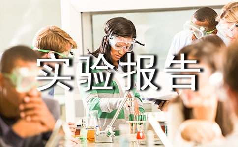 ��ѧʵ�鱨��