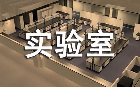 实验室管理方案