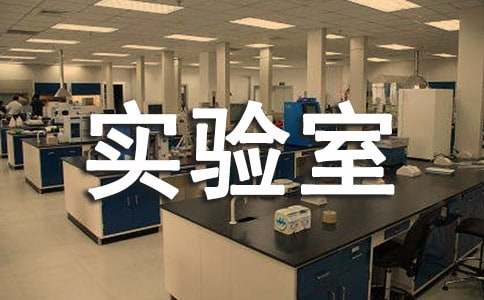 ���л�ѧʵ���ҹ����ƻ�