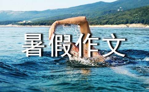 【必备】四年级暑假作文四篇