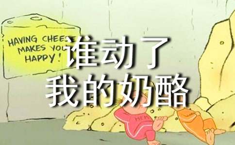 《谁动了我的奶酪》读后感15篇