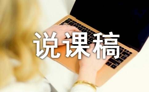 《三位数乘两位数》说课稿