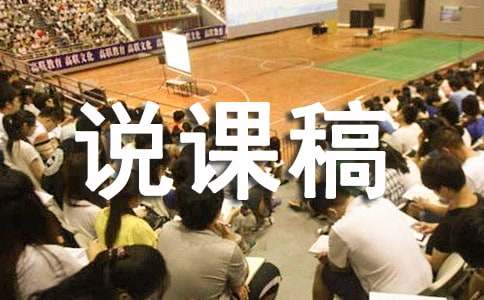 奇妙的克隆说课稿