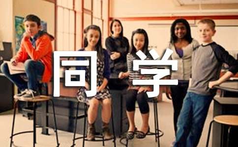 关于给同学慰问信3篇