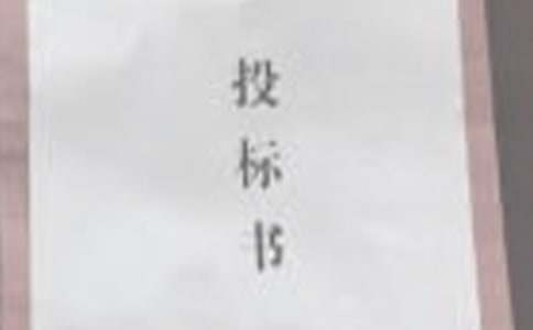 投标单位介绍信15篇【合集】