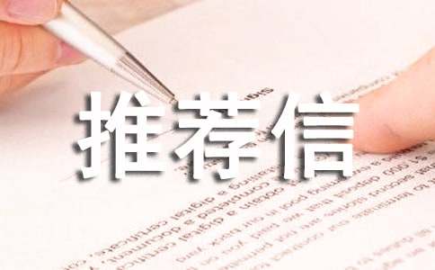 硕士导师推荐信