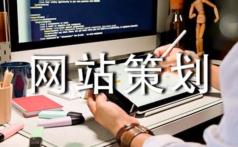 (精华)网站策划3篇