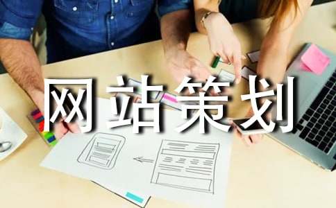 (精选)网站策划