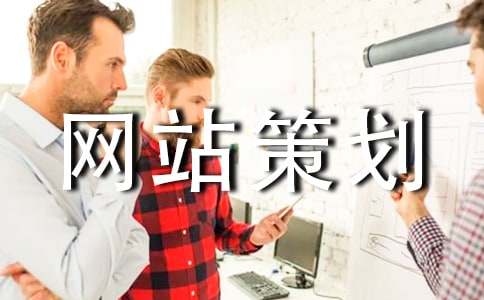 网站策划【必备】