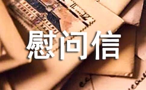 高温慰问信范文8篇