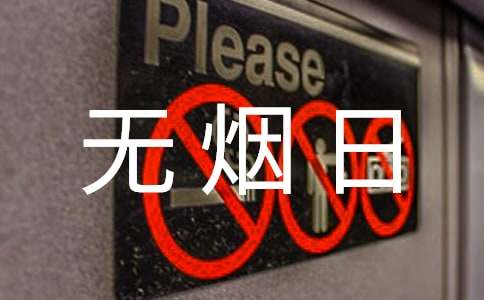 世界无烟日的活动策划书