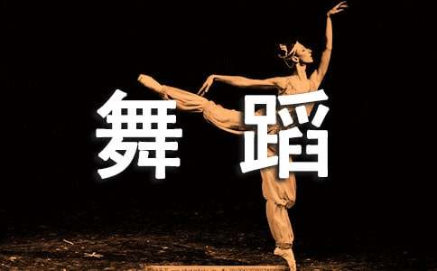 舞蹈专业自荐信
