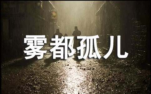 (优秀)雾都孤儿读后感范文