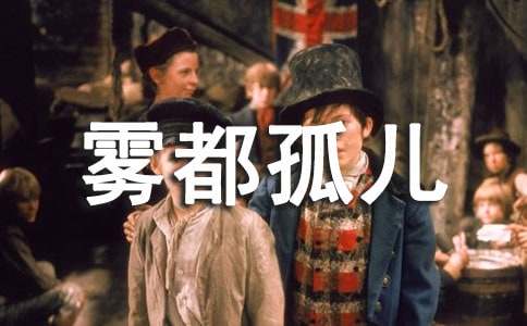 雾都孤儿读后感精选15篇