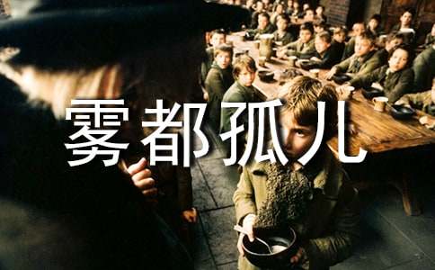 《雾都孤儿》读书笔记(15篇)