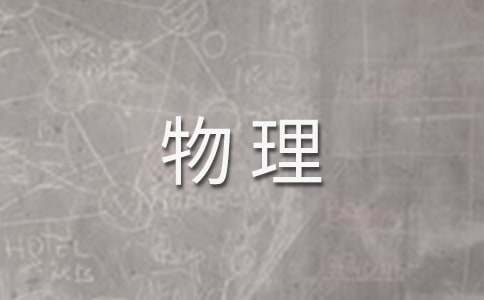 物理教学反思集锦15篇