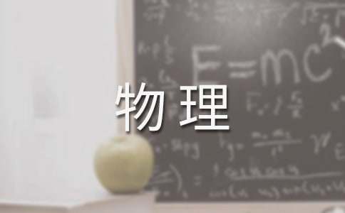 下学期高二物理教学工作总结(通用16篇)