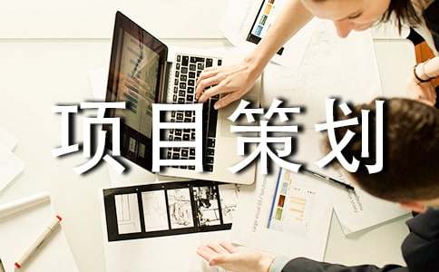 项目策划【共10篇】